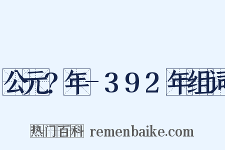 公元?年-392年组词是什么意思的图片